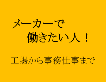 メーカーで働きたい人　工場から事務仕事まで